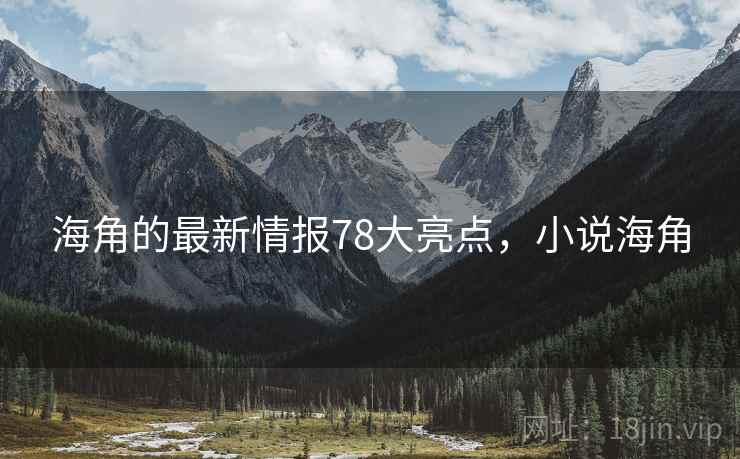 海角的最新情报78大亮点，小说海角