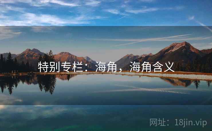 特别专栏：海角，海角含义