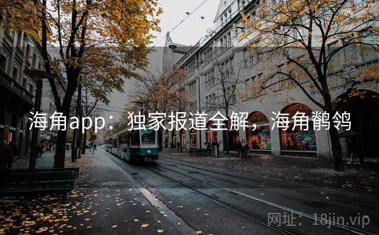 海角app:独家报道全解,海角鹡鸰 海角app:独家报道全解,海角鹡鸰