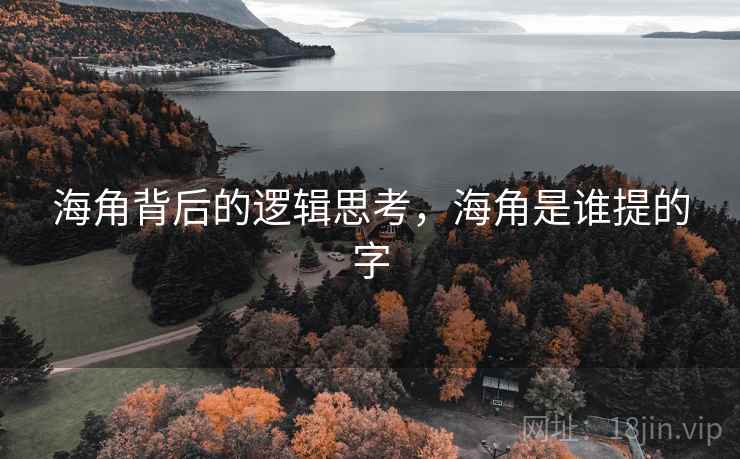 海角背后的逻辑思考，海角是谁提的字
