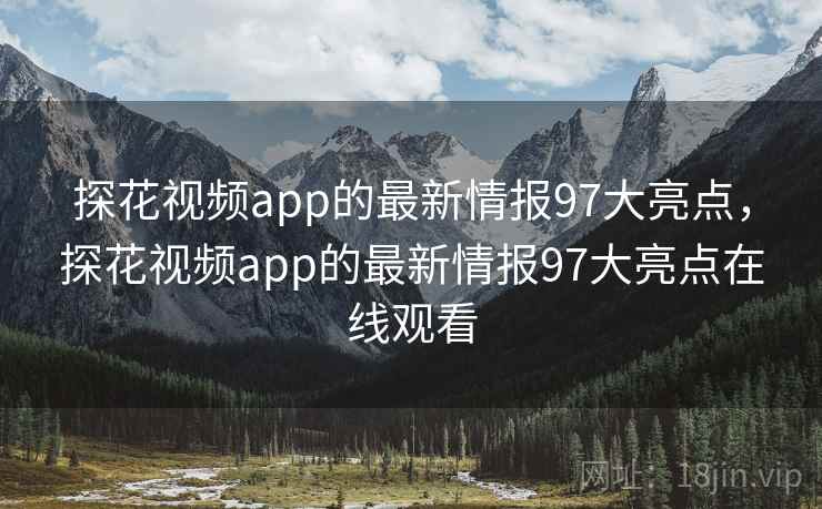 探花视频app的最新情报97大亮点,探花视频app的最新情报97大亮点在线观看 探花视频app的最新情报97大亮点,探花视频app的最新情报97大亮点在线观看
