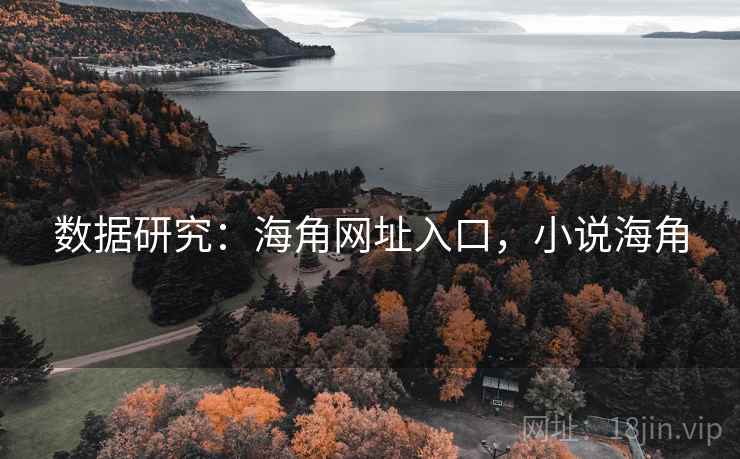 数据研究:海角网址入口,小说海角 数据研究:海角网址入口,小说海角